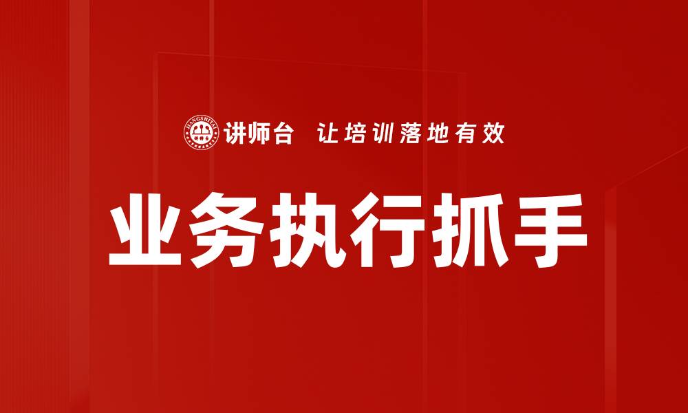 业务执行抓手