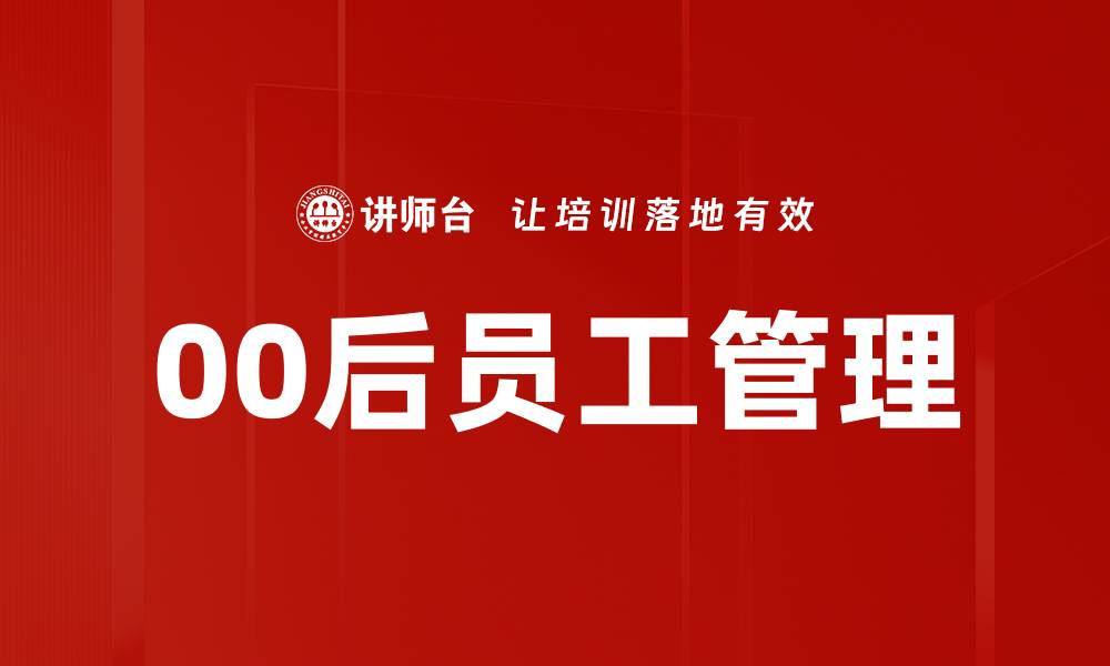 00后员工管理