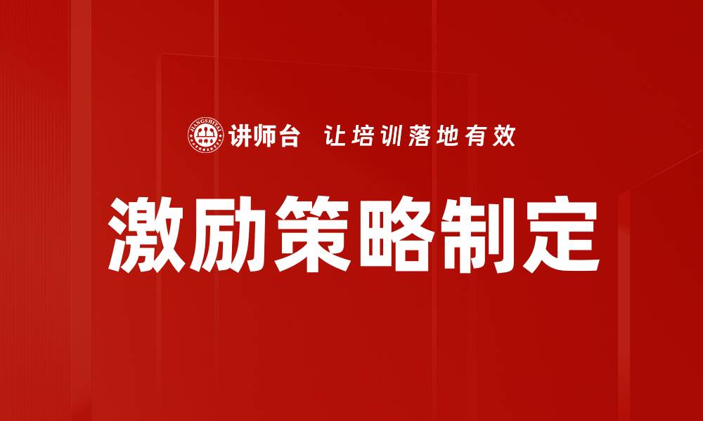 文章激励策略制定的缩略图