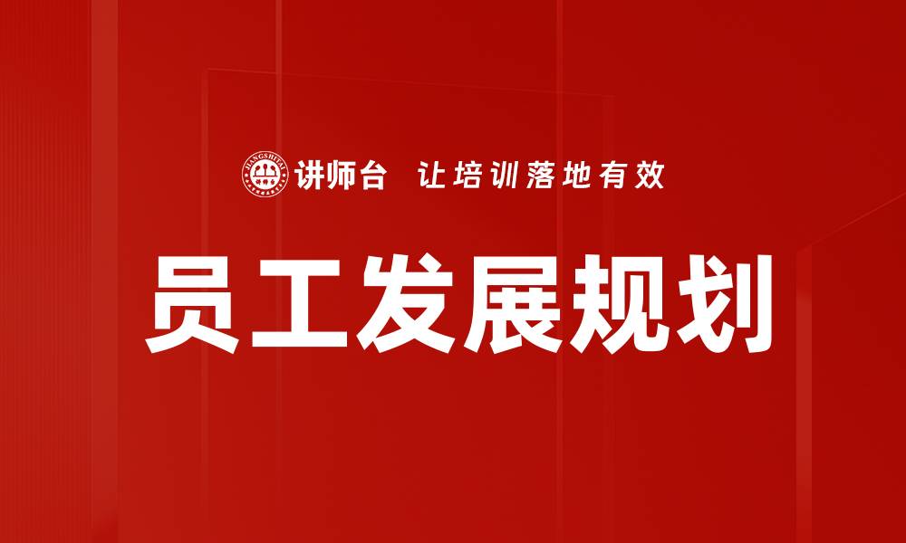 文章员工发展规划的缩略图