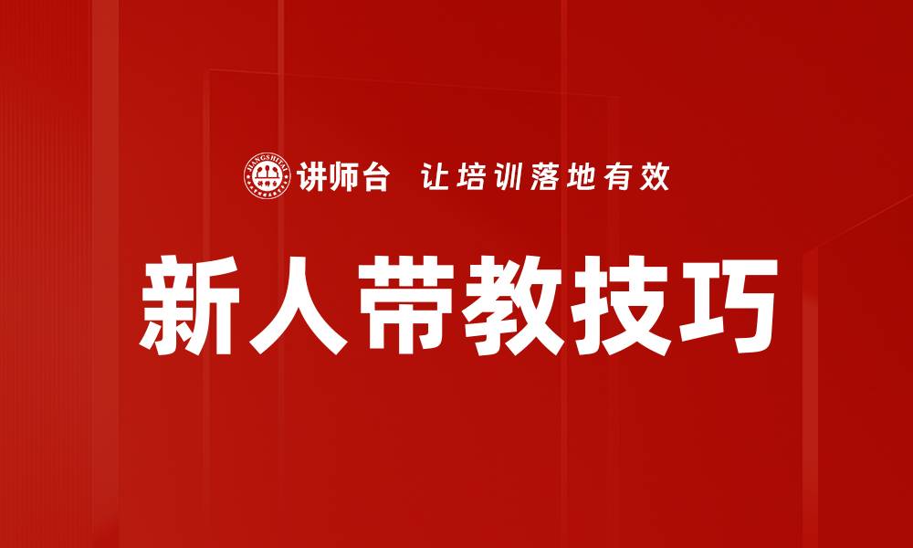 文章新人带教技巧的缩略图