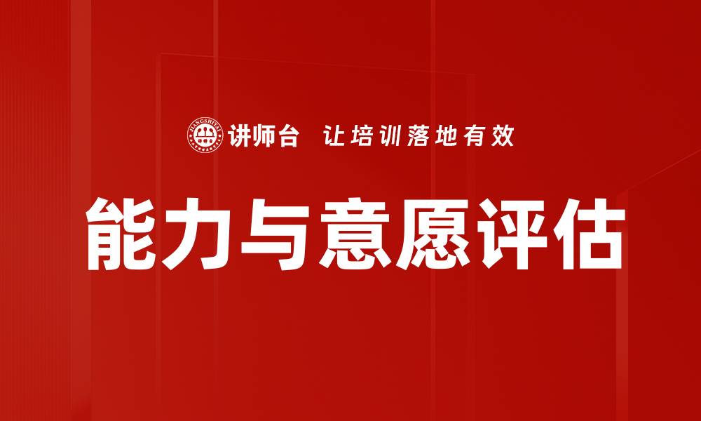 能力与意愿评估
