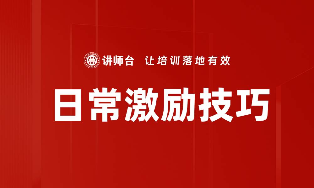 文章日常激励技巧的缩略图