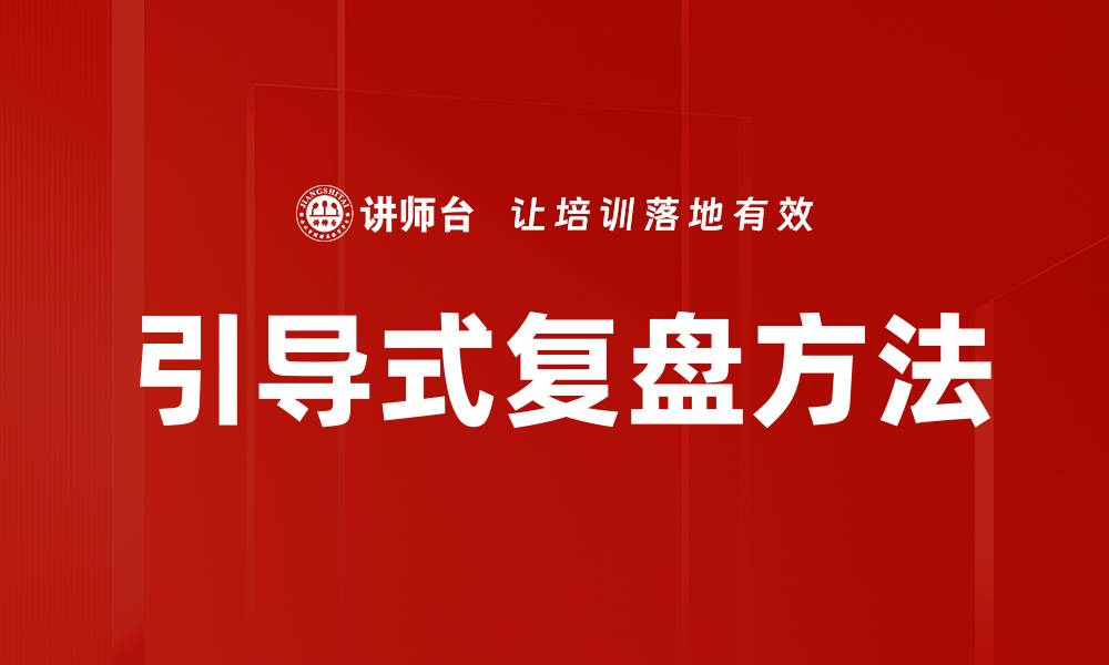 文章引导式复盘方法的缩略图