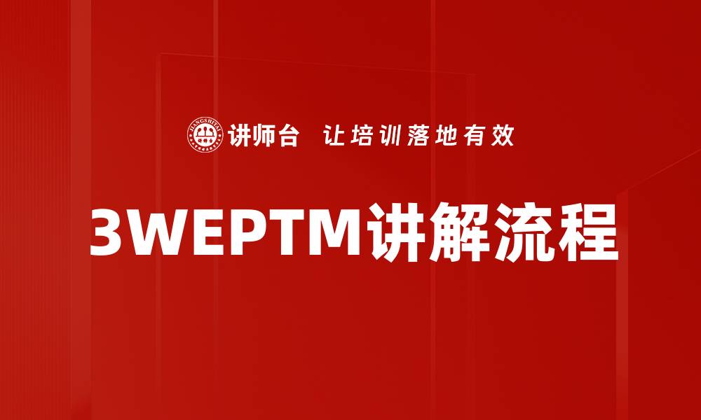 文章3WEPTM讲解流程的缩略图