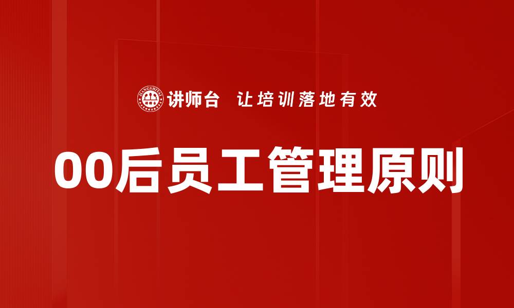 00后员工管理原则