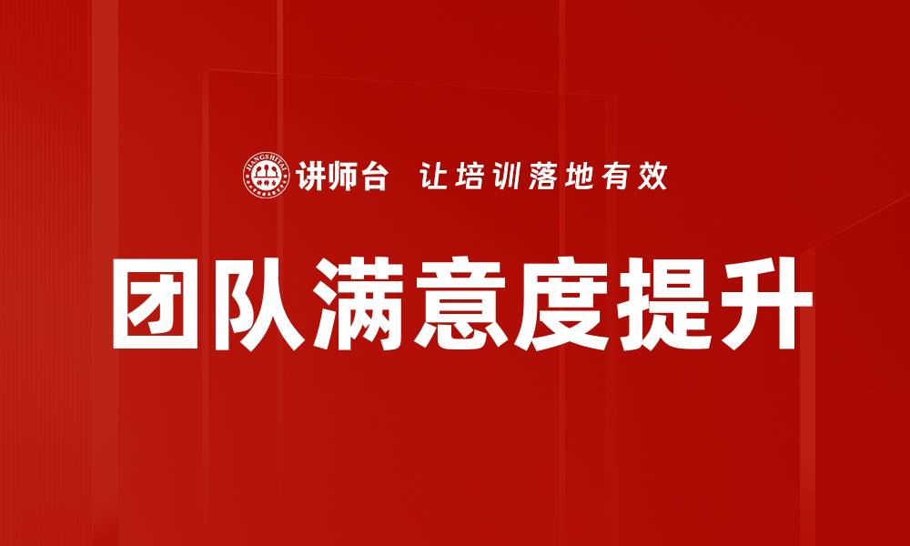 文章团队满意度提升的缩略图