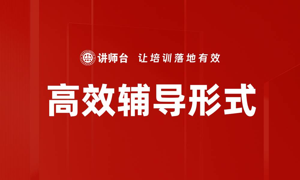 文章高效辅导形式的缩略图