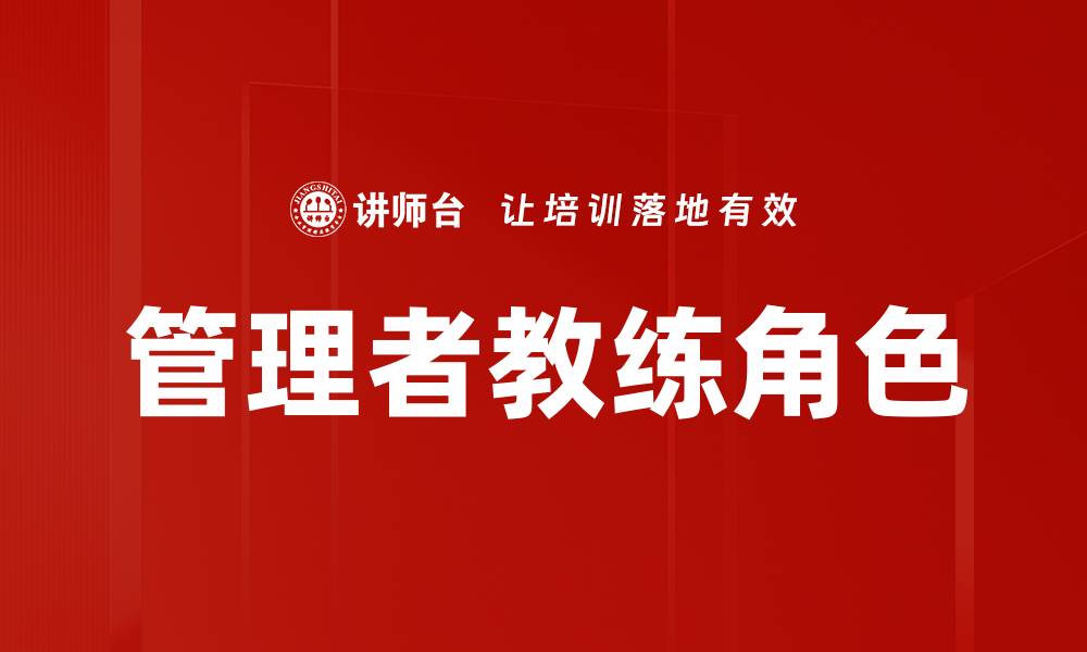 文章管理者教练角色的缩略图
