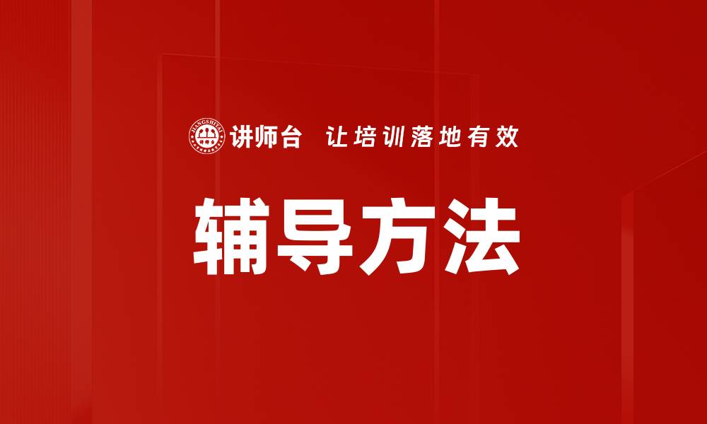 文章辅导方法的缩略图