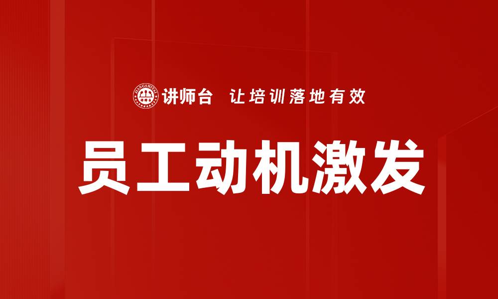 文章员工动机激发的缩略图