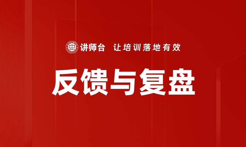 文章反馈与复盘的缩略图