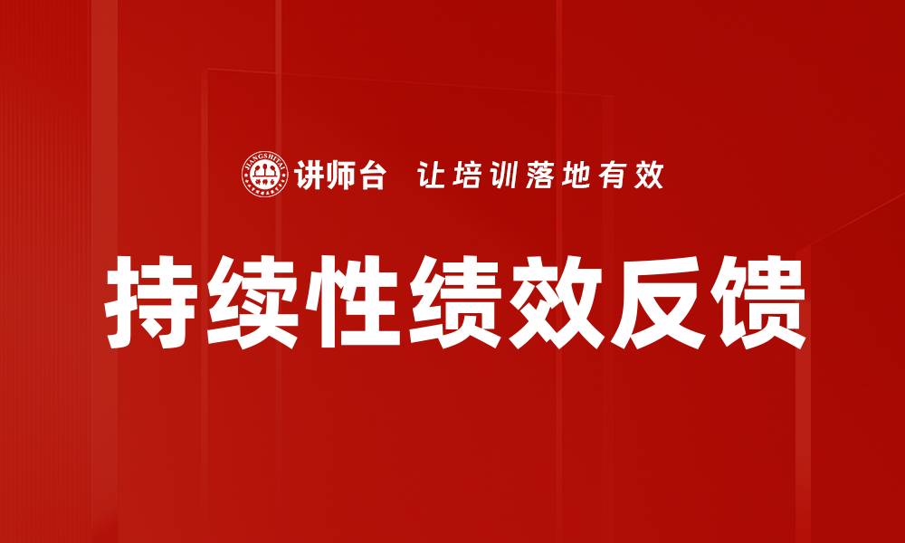 文章持续性绩效反馈的缩略图