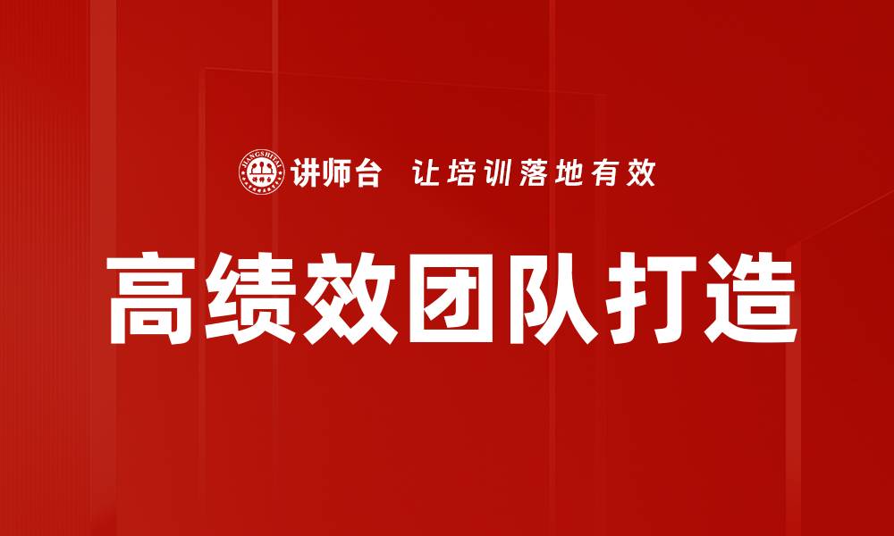 文章高绩效团队打造的缩略图
