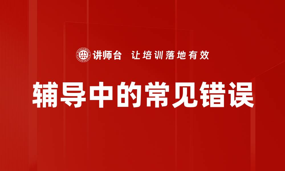 文章辅导中的常见错误的缩略图