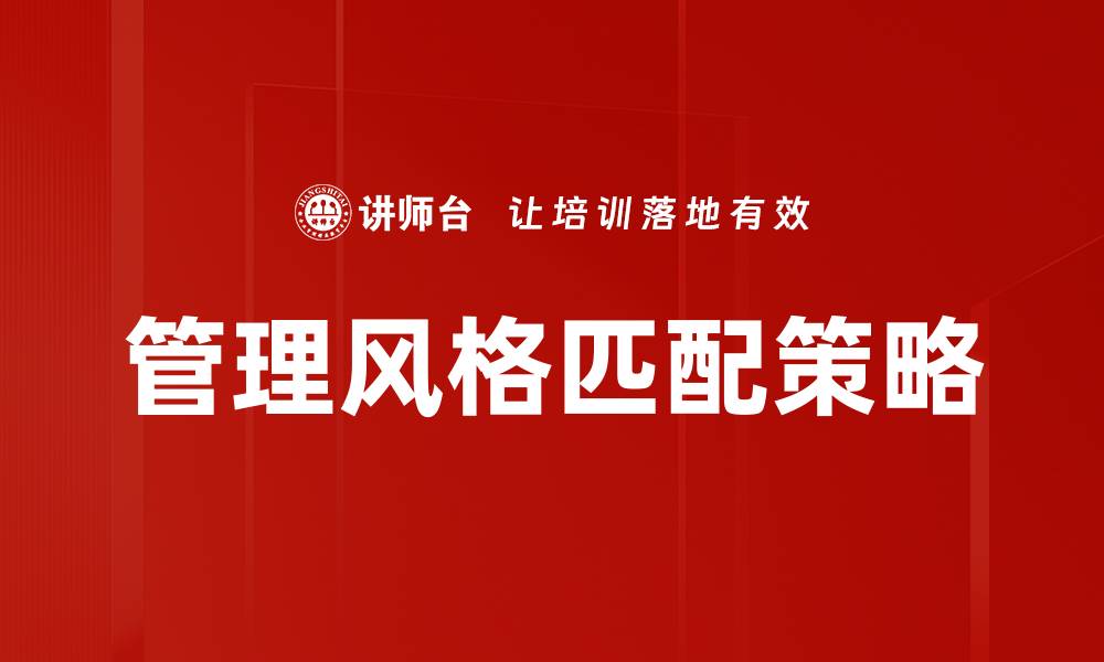 管理风格匹配策略