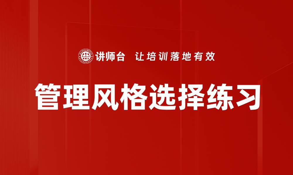 文章管理风格选择练习的缩略图