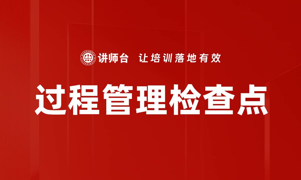 文章过程管理检查点的缩略图
