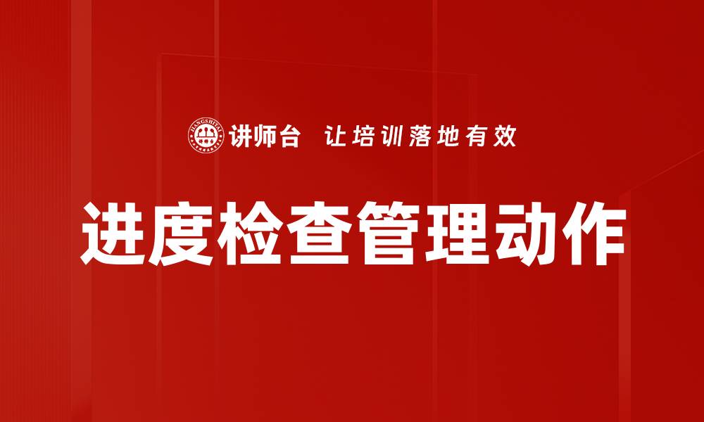 进度检查管理动作