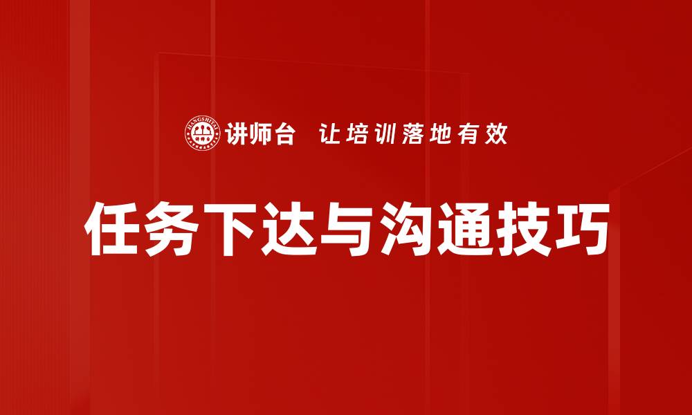 任务下达与沟通技巧
