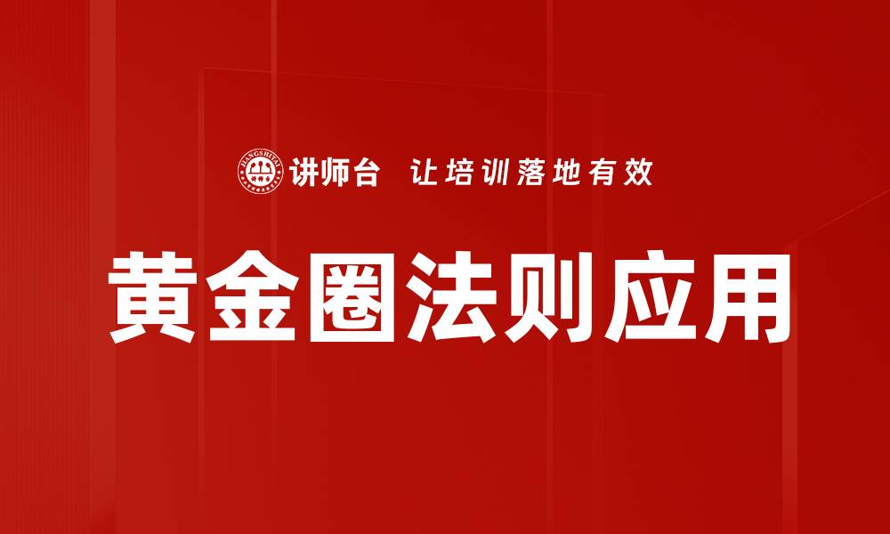 文章黄金圈法则应用的缩略图