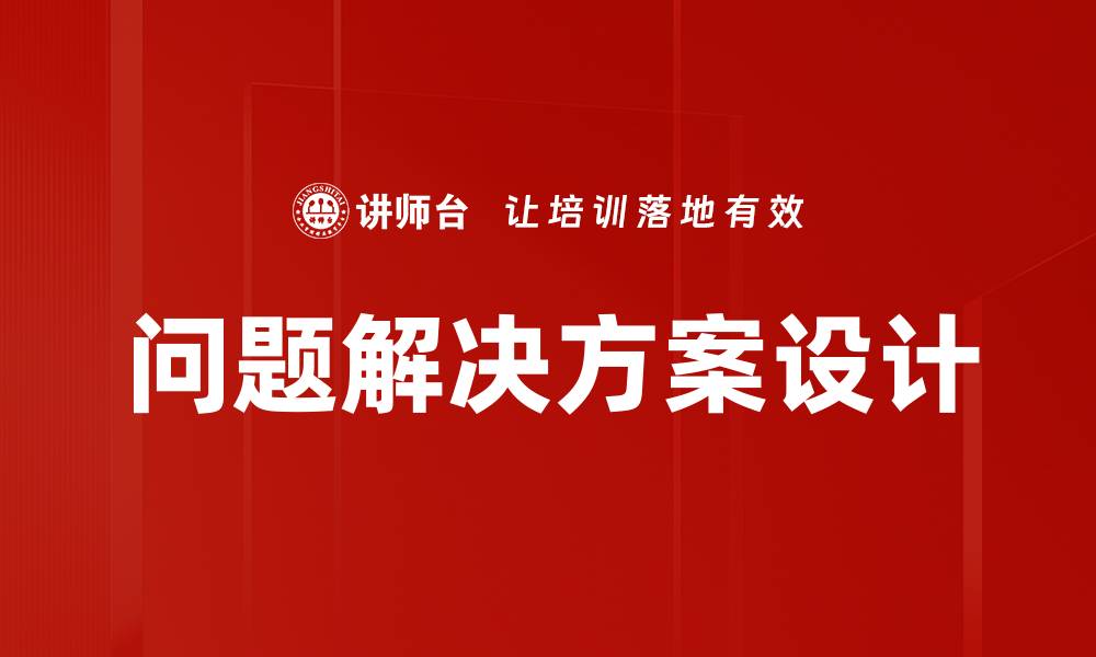 问题解决方案设计