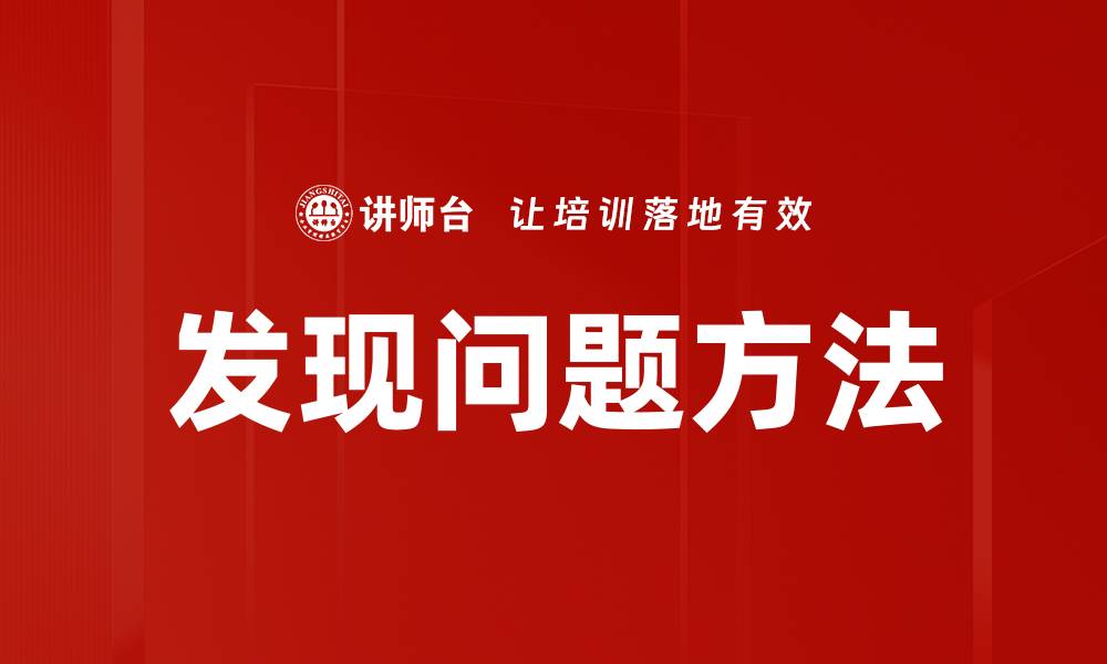 文章发现问题方法的缩略图