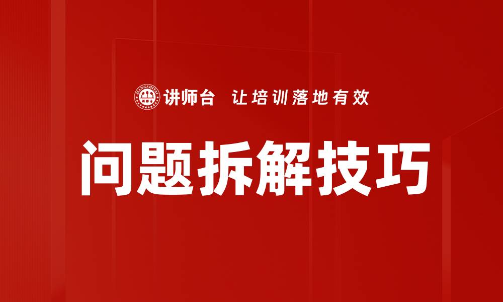 文章问题拆解技巧的缩略图