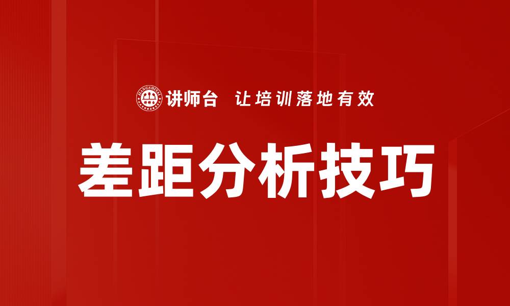 文章差距分析技巧的缩略图