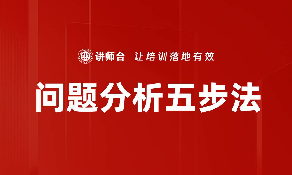 问题分析五步法