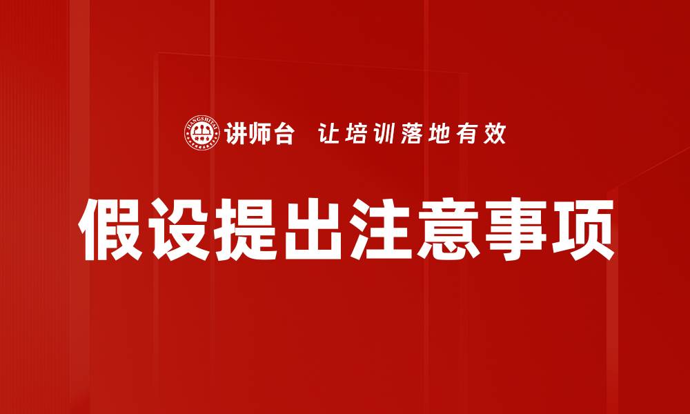 文章假设提出注意事项的缩略图