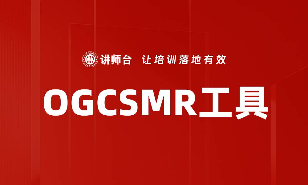 OGCSMR工具