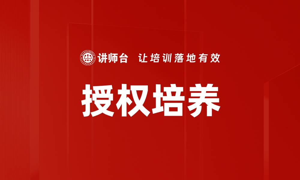 授权培养