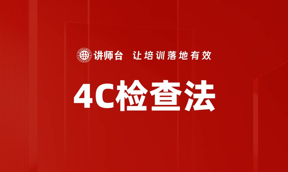 文章4C检查法的缩略图