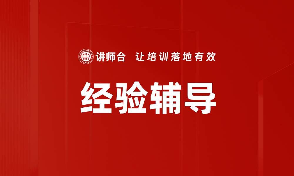 文章经验辅导的缩略图
