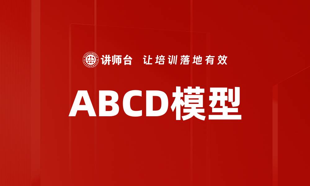 文章ABCD模型的缩略图