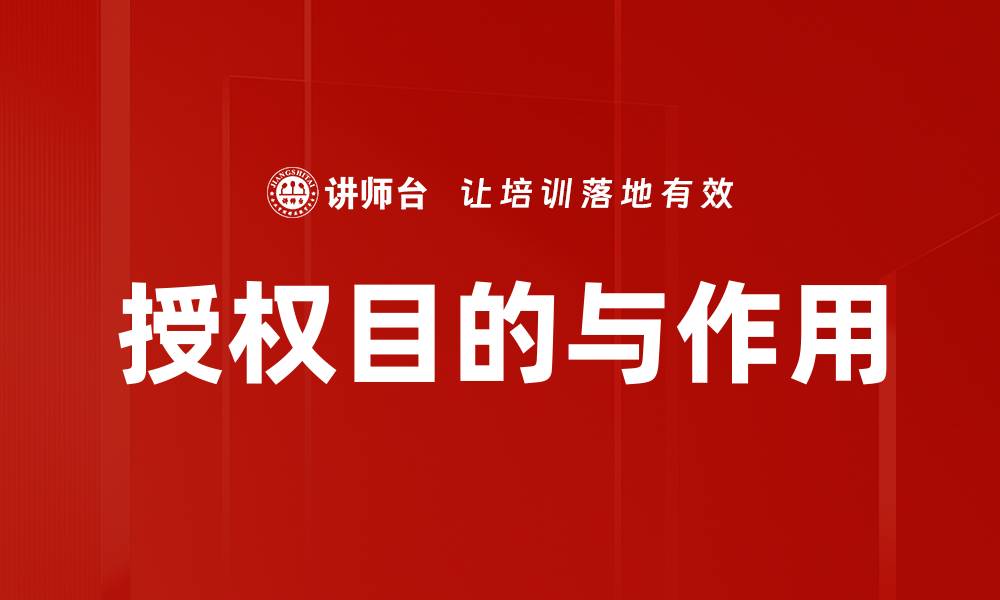 文章授权目的与作用的缩略图