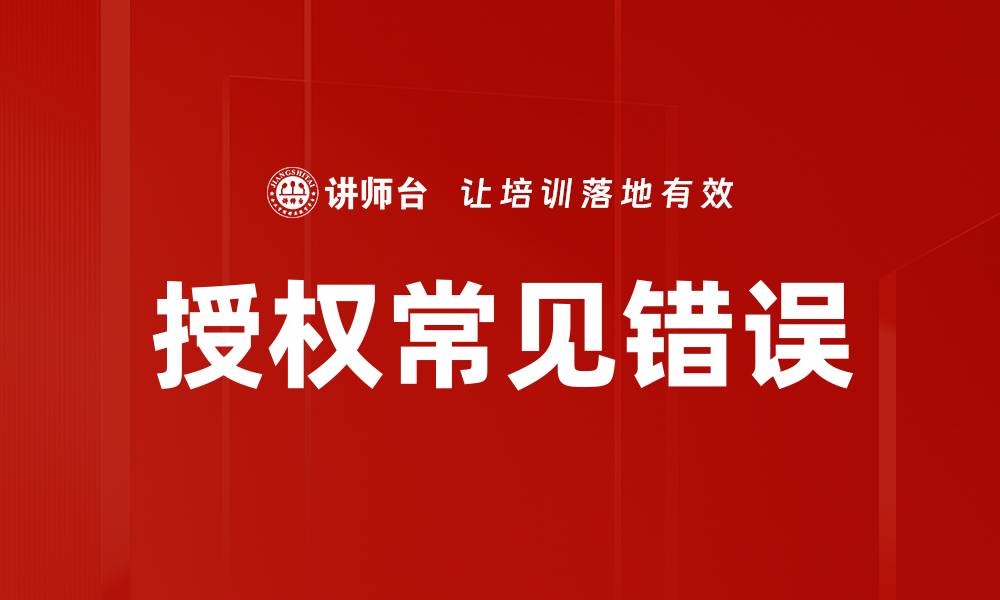 文章授权常见错误的缩略图