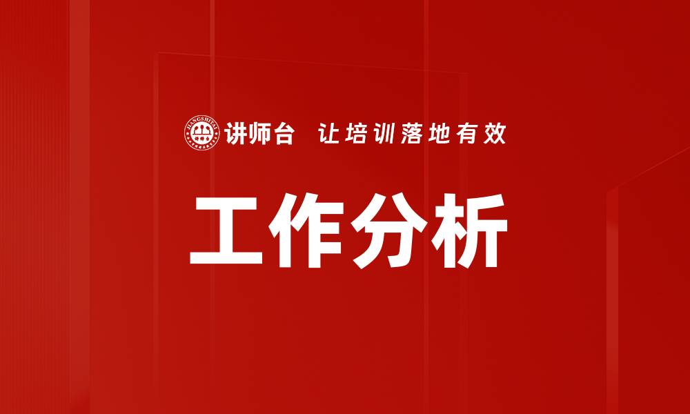 工作分析