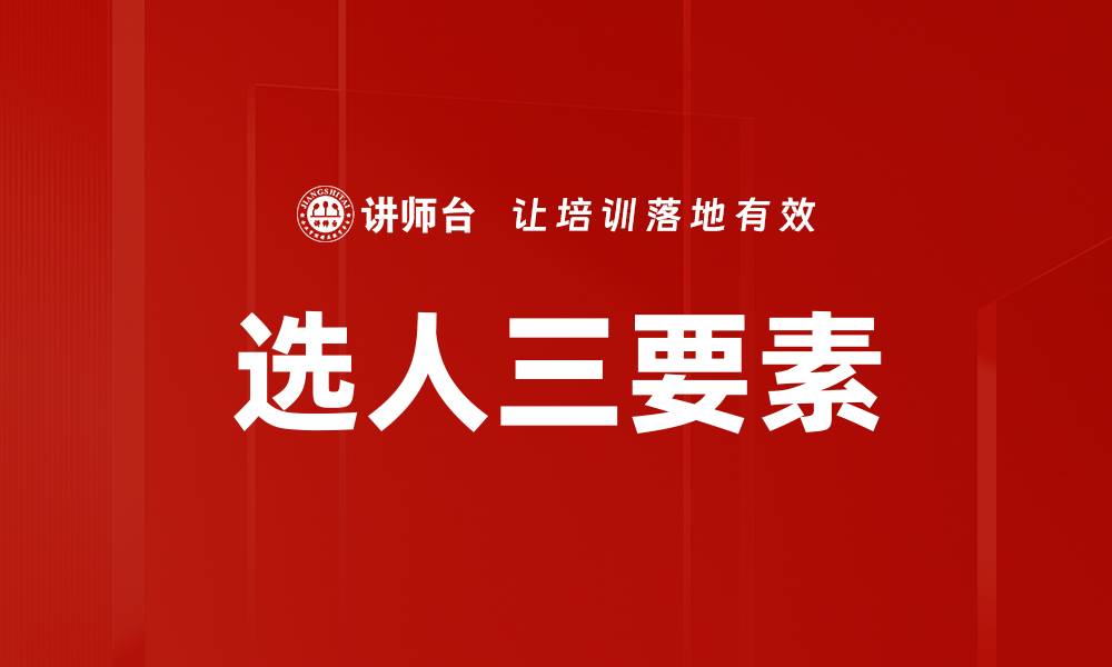 文章选人三要素的缩略图