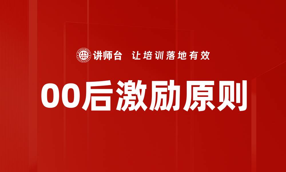 文章00后激励原则的缩略图