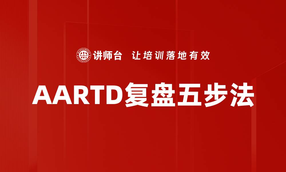 AARTD复盘五步法