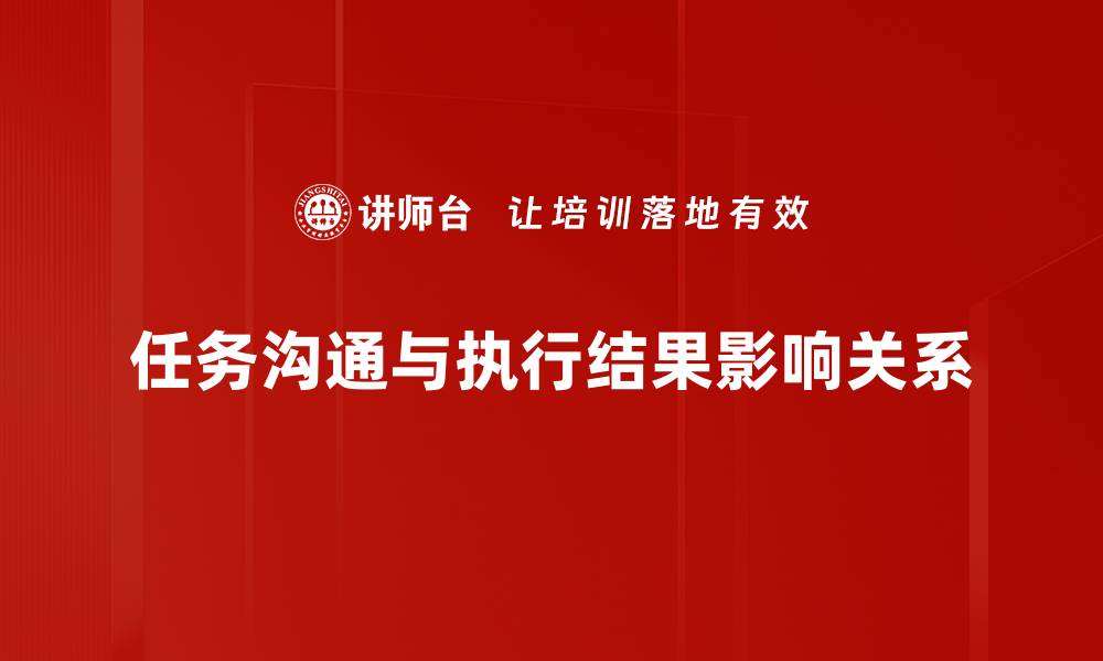 任务沟通与执行结果影响关系
