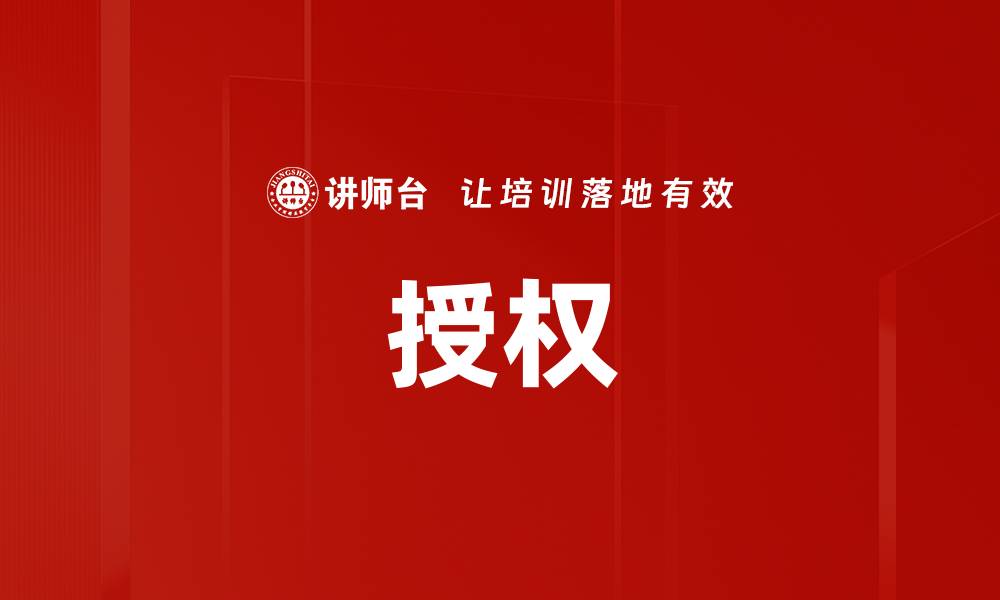 文章授权的缩略图