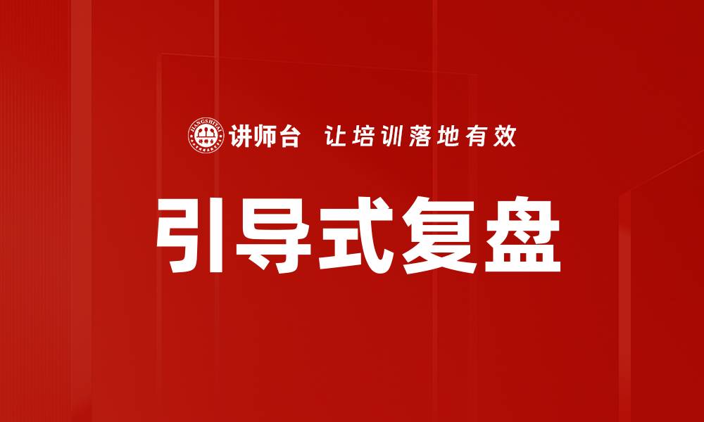 文章引导式复盘的缩略图
