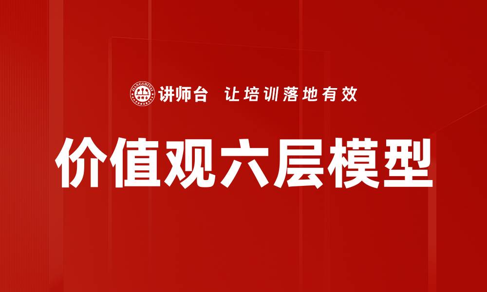 文章价值观六层模型的缩略图