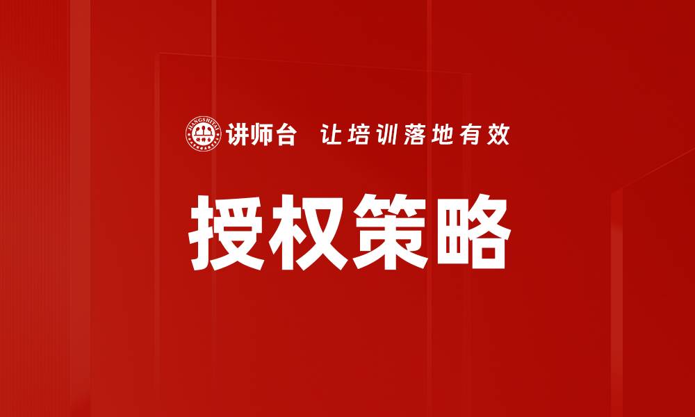 文章授权策略的缩略图