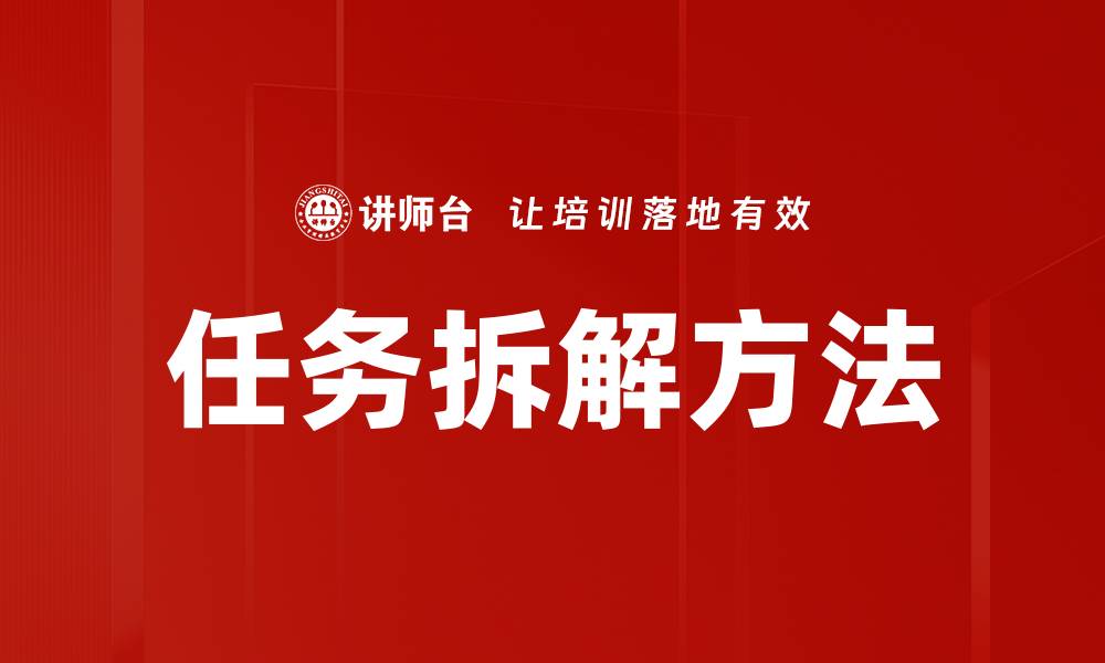 任务拆解方法