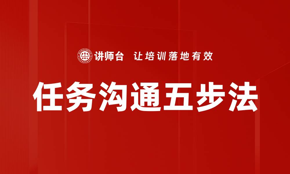 文章任务沟通五步法的缩略图