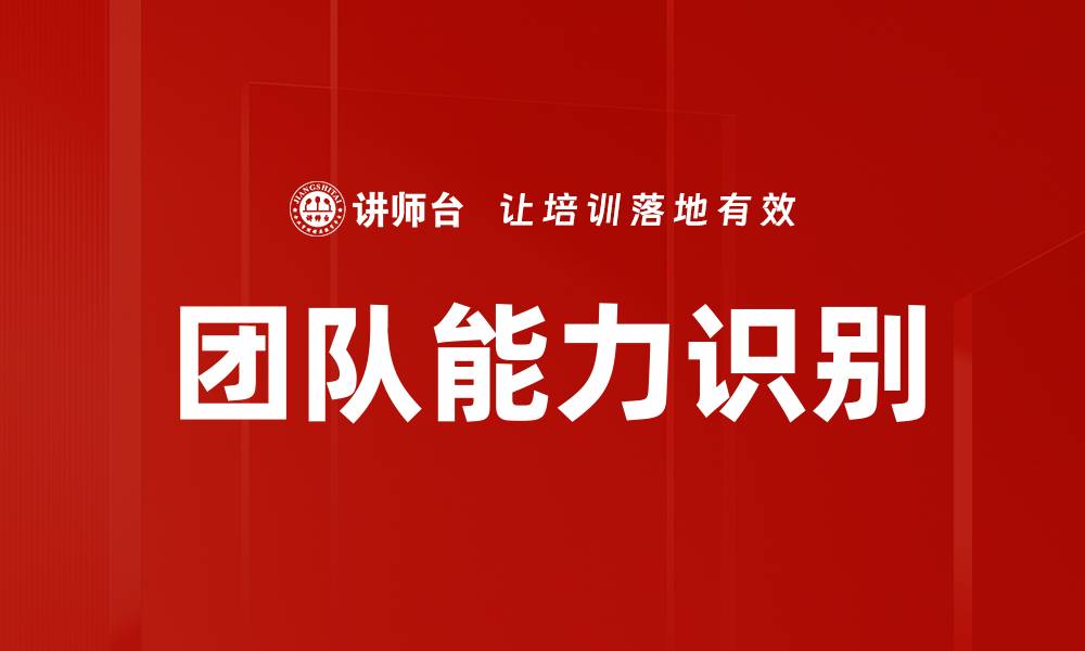 文章团队能力识别的缩略图